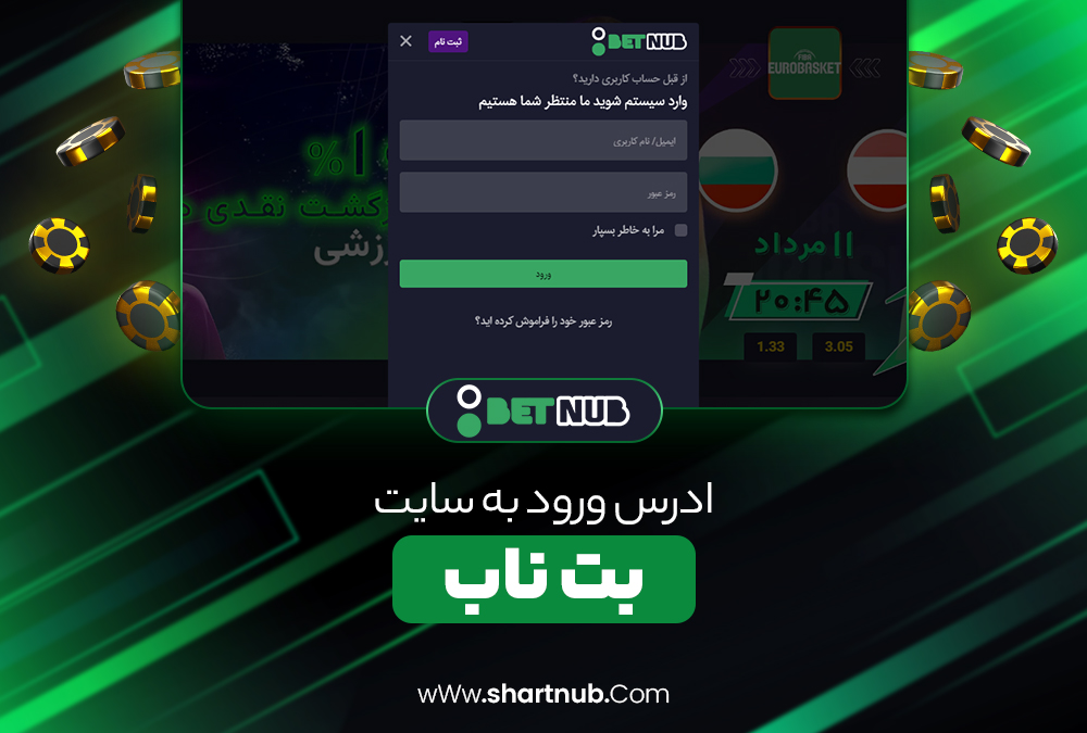 ادرس ورود به سایت بت ناب