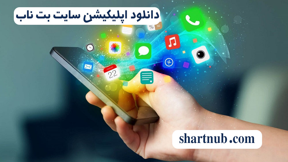 دانلود اپلیکیشن سایت بت ناب