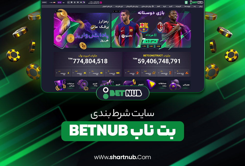 سایت شرط بندی بت ناب BetNub​