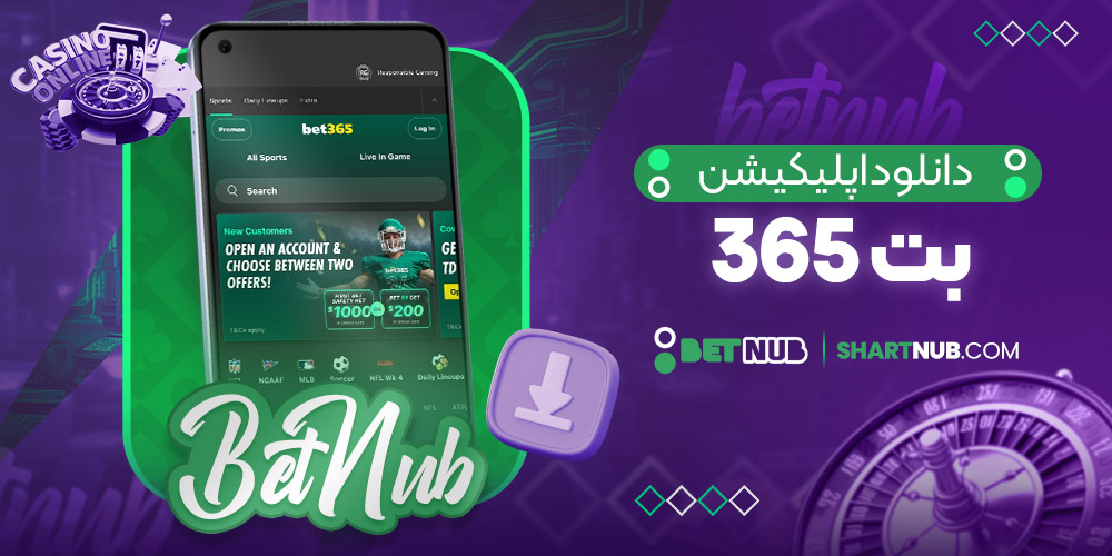 دانلود اپلیکیشن بت 365