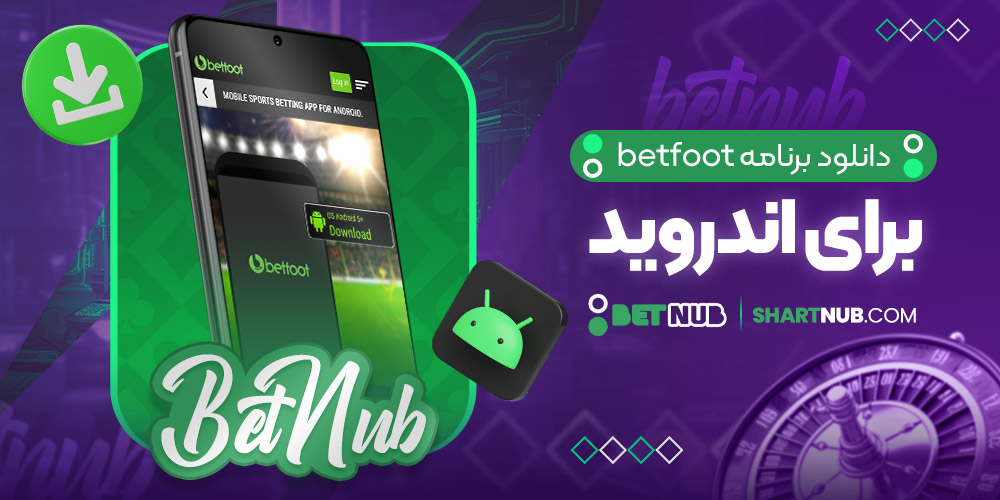 دانلود برنامه betfoot برای اندروید