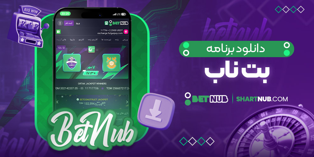 دانلود برنامه بت ناب