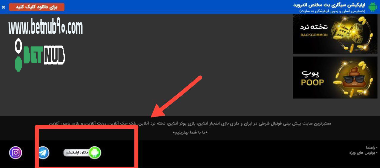 مراحل دانلود برنامه سیگاری بت