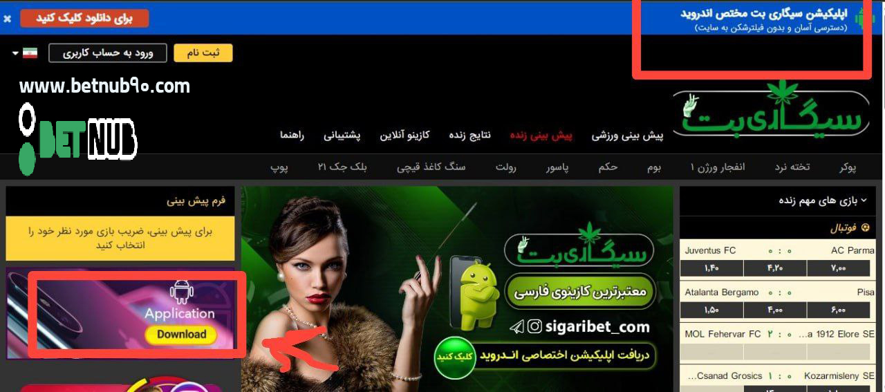 آشنایی با اپلیکیشن سیگاری بت و امکانات آن